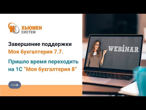 Видео: Вебинар | Завершение поддержки программ 1С:7.7 | Переход на 1С Моя бухгалтерия 8 | 31.10.2023