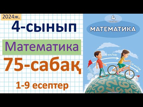 Видео: Математика 4-сынып 75-сабақ 1-9 есептер