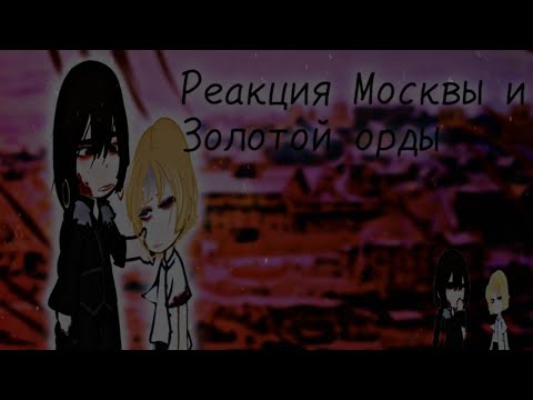 Видео: -{ Реакция Москвы и Золотой Орды }- 1 часть -{ чит. опис. }-