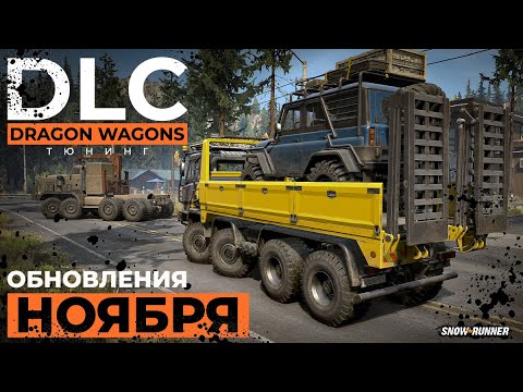 Видео: Dragon Wagons Dual Pack и тихое обновление ноября