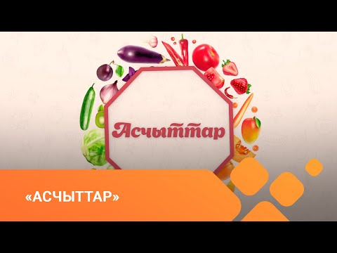 Видео: «Асчыттар» (14.02.21)