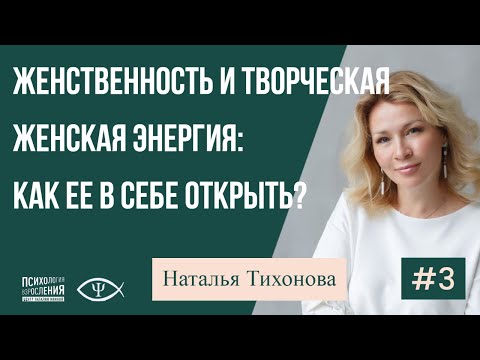 Видео: #3 Женственность и творческая женская энергия:как ее в себе открыть?