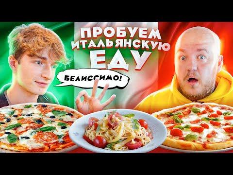 Видео: Пробуем ИТАЛЬЯНСКУЮ ЕДУ с ИТАЛЬЯНЦЕМ! ПИЦЦА, ПАСТА, ПЕЛЬМЕНИ