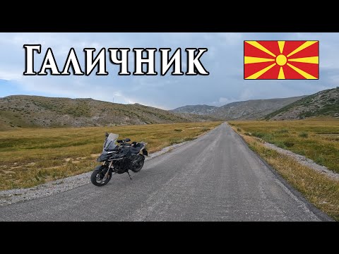 Видео: ГАЛИЧНИК И ПАДИНИТЕ НА ПЛАНИНАТА БИСТРА