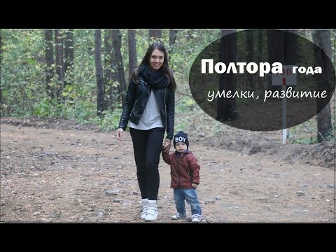 Видео: РАЗВИТИЕ РЕБЕНКА В 1 ГОД 6 МЕСЯЦЕВ - Ники полтора года!!!