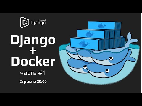 Видео: Django + Docker на русском - часть 1