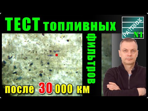 Видео: ТОПЛИВНЫЙ ФИЛЬТР с пробегом 30 000 км ПОД МИКРОСКОПОМ! Уникальное видео, прекрасный фильтр!