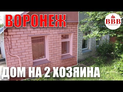 Видео: Дом в Воронеже 111м. Вполне неплохой вариант за эти деньги!