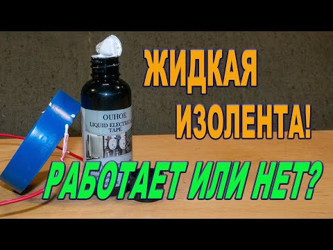 Видео: ⚡ Жидкая изолента с Aliexpress