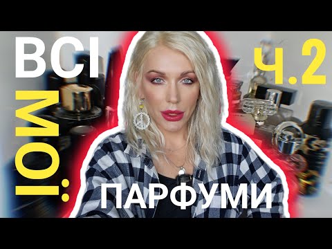 Видео: МОЯ ПАРФУМЕРНА ШАФА - КОЛЕКЦІЯ АРОМАТІВ Монро, ч.2