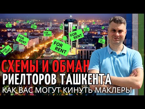 Видео: Разводы при аренде жилья в Ташкенте!!!