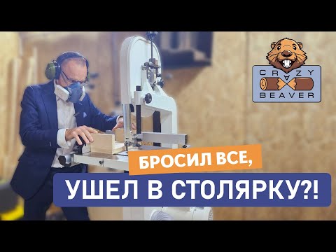 Видео: Открытие столярной мастерской "CrazyBeaver"