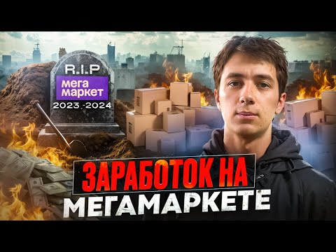 Видео: НА МЕГАМАРКЕТЕ БОЛЬШЕ НЕ ЗАРАБОТАТЬ ?|С 0₽ ДО 50.000₽ НА ПЕРЕПРОДАЖЕ