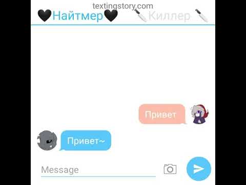 Видео: Переписка 🖤Найтмера🖤 и 🔪Киллера🔪
