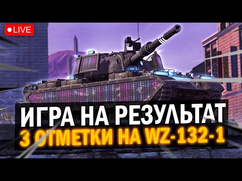 Видео: БЕРЕМ 3 ОТМЕТКИ НА WZ-132-1 в Tanks Blitz