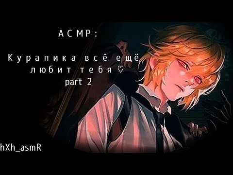 Видео: АСМР: Курапика всё ещё любит тебя♡ [part 2] {Asmr:Kurapica x listener}