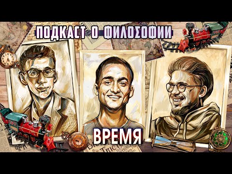 Видео: Подкаст о философии | Время | Самвел Гиновян, Сева Ловкачев, Евгений Цуркан