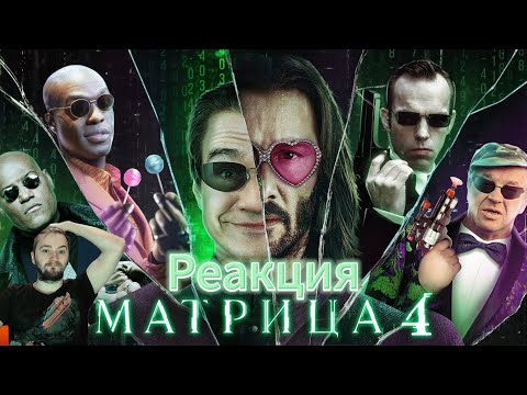 Видео: BadComedian Матрица 4 реакция. Зачем они это сняли?