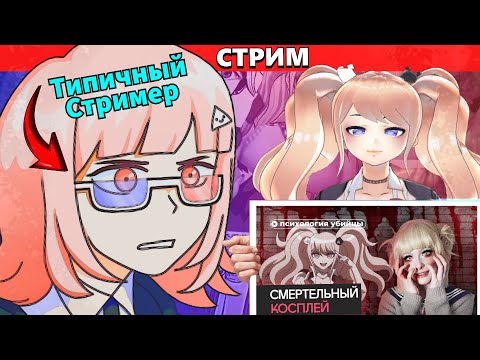 Видео: (Стрим) ВонВип реагирует на видосы (Джунко-косплеерша и другое)