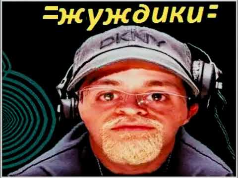 Видео: жуждики