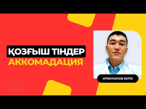 Видео: Қозғыш тіндер | аккомадация 2 - сабақ