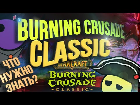 Видео: ЧТО НУЖНО ЗНАТЬ НА СТАРТЕ BURNING CRUSADE CLASSIC