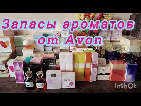 Видео: ИНВЕНТАРИЗАЦИЯ АРОМАТОВ. Запасы ароматов Avon. 3 часть
