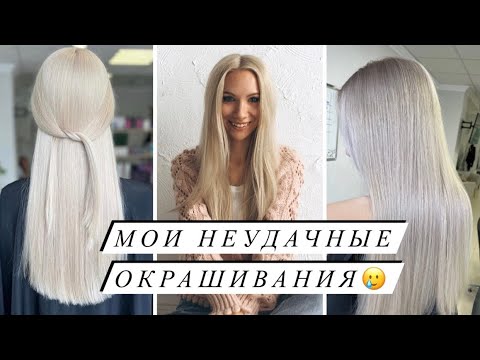 Видео: Как мне сожгли волосы в салоне 🥲#уходзаволосами #блонд #уход