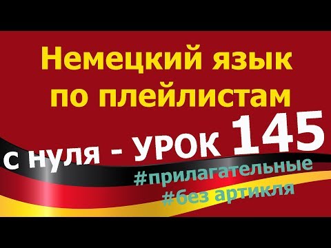 Видео: Немецкий_язык_по_плейлистам_с_нуля. Урок 145 #немецкие_прилагательные #без #артиклей_2
