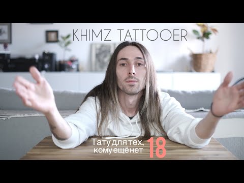 Видео: Тату для несовершеннолетних. Советы подросткам, родителям и мастерам от Khimz Tattooer