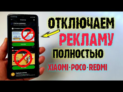 Видео: КАК ОТКЛЮЧИТЬ РЕКЛАМУ Xiaomi POCO X3. 💥ПРОСТОЙ СПОСОБ удалить рекламу сяоми ПОЛНОСТЬЮ