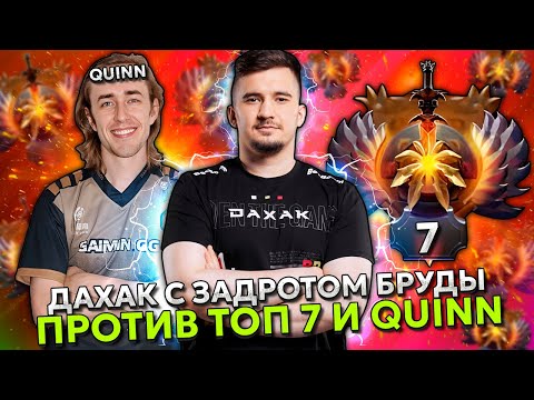 Видео: ДАХАК С ЗАДРОТОМ НА БРУДЕ ПРОТИВ ТОП 7 РАНГА И КВИНА НА ХАЙ ММР! | DAXAK VS QUINN STREAM DOTA 2