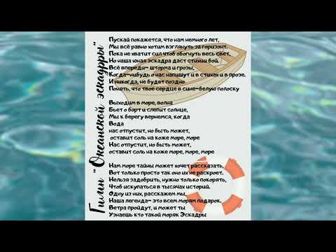 Видео: Гимн "Океанской Эскадры"