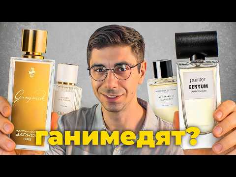Видео: Ganymede, Bois Impérial и их аналоги!