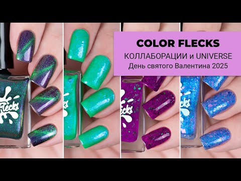 Видео: Color Flecks январь 2025 || лаки-коллаборации и коллекция Universe ко Дню святого Валентина