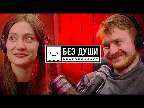 Видео: 🎙БЕЗ ДУШИ: Маша Миногарова