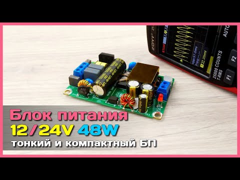 Видео: 📦 Мини блок питания AC/DC на 48W 12/24V 🍀 - Плоский импульсный БП с АлиЭкспресс