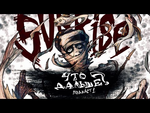 Видео: Подкаст #1. А что дальше?