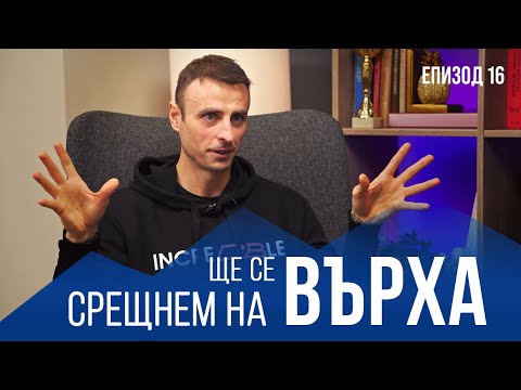 Видео: Епизод 16 НСК Олимп - " Ще се срещнем на върха " с Димитър Бербатов