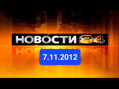 Видео: Новости 7.11.2012