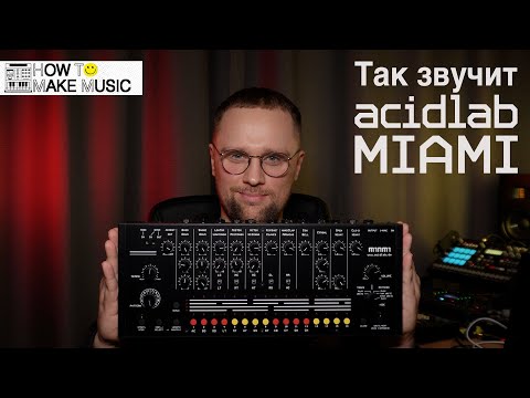 Видео: Acidlab Miami — Обзор драм-машины и синтез барабанов