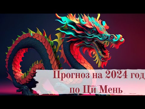 Видео: Прогноз на 2024 год по Ци Мень