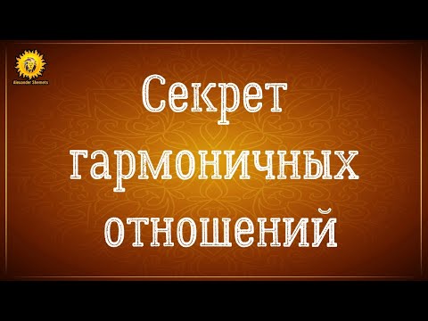 Видео: Секрет гармоничных отношений