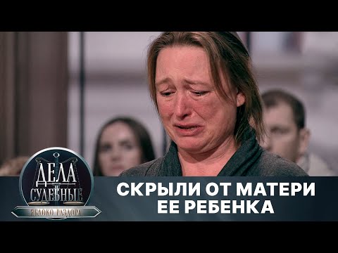 Видео: Дела судебные с Алисой Туровой. Яблоко раздора. Эфир от 28.08.24