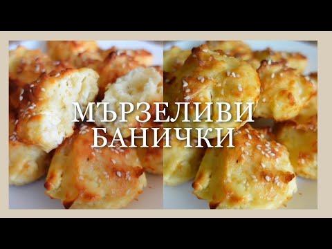Видео: МЪРЗЕЛИВИ БАНИЧКИ С ГОТОВИ КОРИ - във форма за мъфини. 
