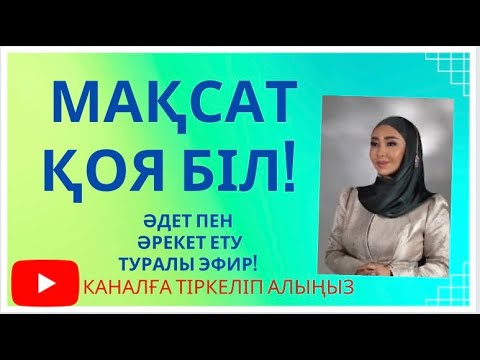 Видео: Көркем мінез, әдет пен әрекет! /мотивацияға толы сабақ, инсайттармен!