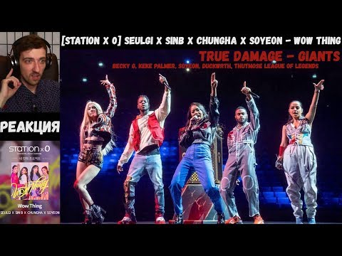 Видео: [STATION X 0] Seulgi x SinB x Chungha x Soyeon - Wow Thing MV | РЕАКЦИЯ | True Damage - GIANTS