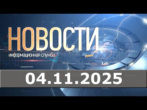 Видео: Новости 04.11.25