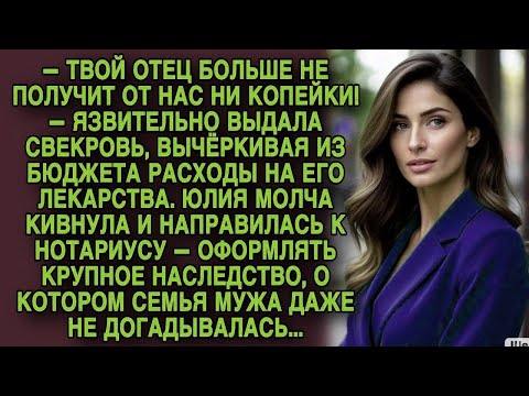 Видео: Свекровь вычеркнула отца Юлии из бюджета, но не знала, чьё имя в завещании…