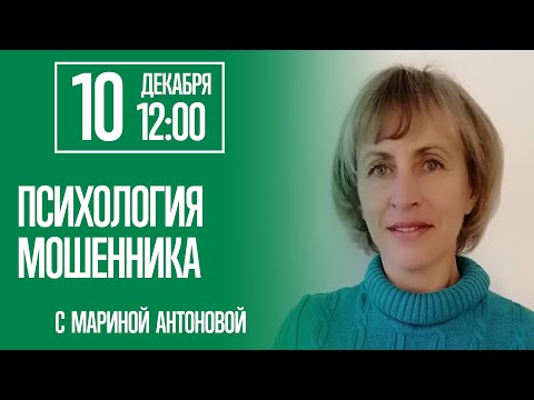 Видео: Психология мошенника - с Мариной Антоновой